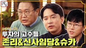 [19회 예고] 투자의 고수들이 왔다! 존리&신사임당&슈카