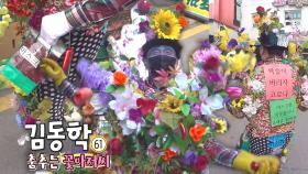 수원 전통시장의 유명 인사! 코로나 물리치는 ‘꽃 아저씨’☆