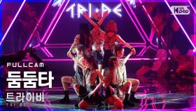 [안방1열 직캠4K] 트라이비 'INTRO+둠둠타' 풀캠 (TRI.BE 'DOOM DOOM TA' Full Cam)│@SBS Inkigayo_2021.02.21.