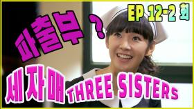 [세자매 Three sisters ] 가사 도우미 Housekeeper EP.12-2