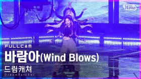 [안방1열 직캠4K] 드림캐쳐 '바람아' 풀캠 (Dreamcatcher 'Wind Blows' Full Cam)│@SBS Inkigayo_2021.02.21.