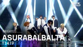 T1419(티일사일구) - ASURABALBALTA(아수라발발타) @인기가요 inkigayo 20210228