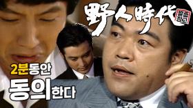 [야인시대] 2분 동안 동의한다 | 짤줍창고