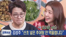 “산초 맛 때문” 김성주, 20년 동안 추어탕 안 먹은 이유!