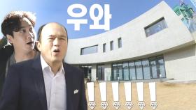 앤디×김광규, 만수르급 판타집 클라스에 감탄사 남발☆