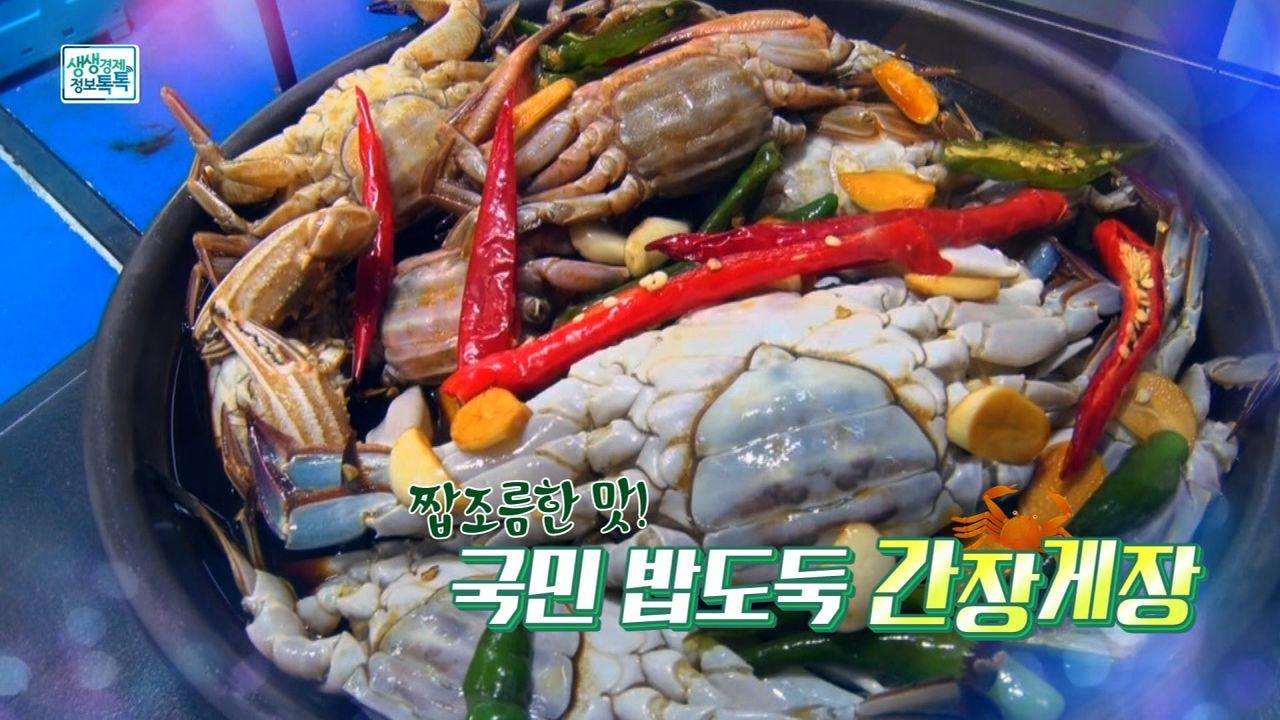 짭조름한 맛! 국민 밥도둑 간장게장 | ZUM TV