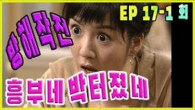 [흥부네 박 터졌네 Heungbu's good luck ] 방해작전 Interfering operation EP.17-1