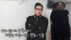 ‘군탑방 집들이’ 이상민, 박군 큰 힘이 돼준 따듯한 팬들