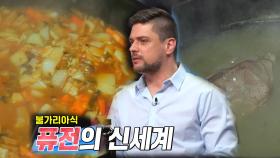 ‘궁금증 폭발’ 미카엘, 퓨전 염소탕 레시피!