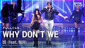 [안방1열 직캠4K] 비 'WHY DON'T WE (feat. 청하)' 풀캠 (RAIN Full Cam)│@SBS Inkigayo_2021.03.07.
