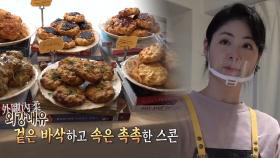 ‘외유내강’ 스콘 달인, 겉바속촉 꿀맛 스콘♥