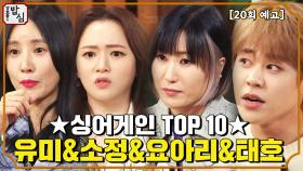 [22회 예고] 어렵게 모셨습니다 싱어게인 TOP10 단체출연!ㅣ강호동의밥심