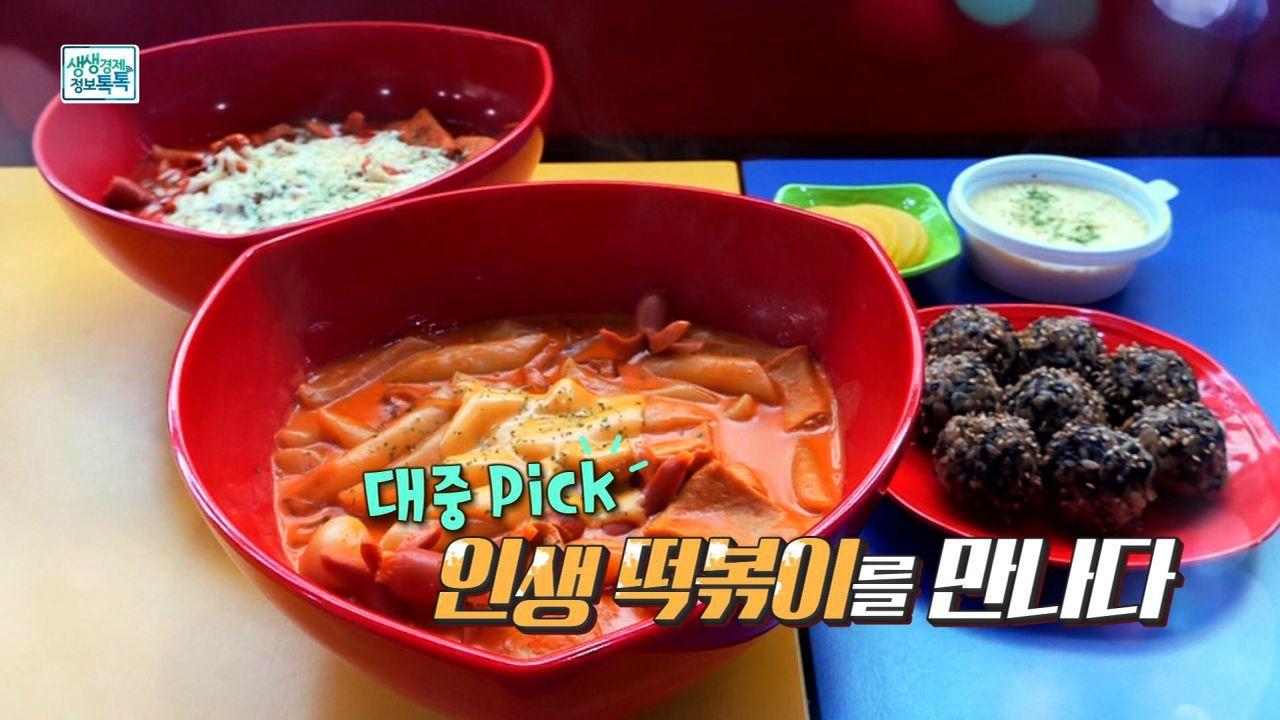 대중이 선택한! 인생 떡볶이를 만나다 | ZUM TV