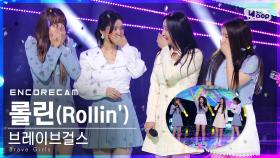 [앵콜CAM] 브레이브걸스 '롤린(Rollin')' 인기가요 1위 앵콜 직캠 (Brave Girls Encore Fancam) | @SBS Inkigayo_2021.03.14.