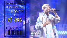 DJ DOC, 흥 뿜뿜하는 리믹스 버전 ‘여름 이야기’