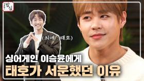 싱어게인 1위 이승윤에게 서운했던 태호