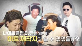 ‘DJ 출신’ 김창환이 만들어낸 뛰어난 스타들!