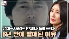 유미의 '사랑은 언제나 목마르다'가 6년 뒤에 나오게 된 이유