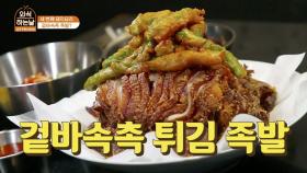 치킨인듯 치킨아닌 족발같은 꽈리튀김족발!