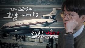 [3월 25일 예고] 충격적인 비행기 납치 사건, 승객들에 운명은?!