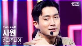 [안방1열 직캠4K] 슈퍼주니어 시원 'House Party' (SUPER JUNIOR SIWON FanCam)│@SBS Inkigayo_2021.03.21.