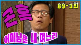 [어머님은 내 며느리 Mother is my daughter-in-law] 난처함 Embarrassment EP.89-1