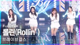 [안방1열 직캠4K] 브레이브걸스 '롤린' 풀캠 (Brave Girls 'Rollin'' Full Cam)│@SBS Inkigayo_2021.03.21.