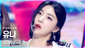 [안방1열 직캠4K] 브레이브걸스 유나 '롤린' (Brave Girls YUNA 'Rollin'' FanCam)│@SBS Inkigayo_2021.03.21.