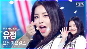 [안방1열 직캠4K] 브레이브걸스 유정 '롤린' (Brave Girls YUJEONG 'Rollin'' FanCam)│@SBS Inkigayo_2021.03.21.