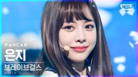 [안방1열 직캠4K] 브레이브걸스 은지 '롤린' (Brave Girls EUNJI 'Rollin'' FanCam)│@SBS Inkigayo_2021.03.21.