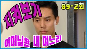 [어머님은 내 며느리 Mother is my daughter-in-law] 지켜보기 Watch EP.89-2