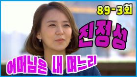 [어머님은 내 며느리 Mother is my daughter-in-law] 진정성 Authenticity EP.89-3