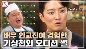 인교진이 겪은 기상천외 캐스팅 오디션 썰