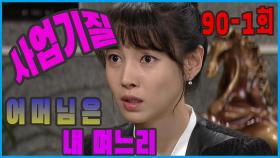 [어머님은 내 며느리 Mother is my daughter-in-law] 사업기질 Business temperament EP.90-1