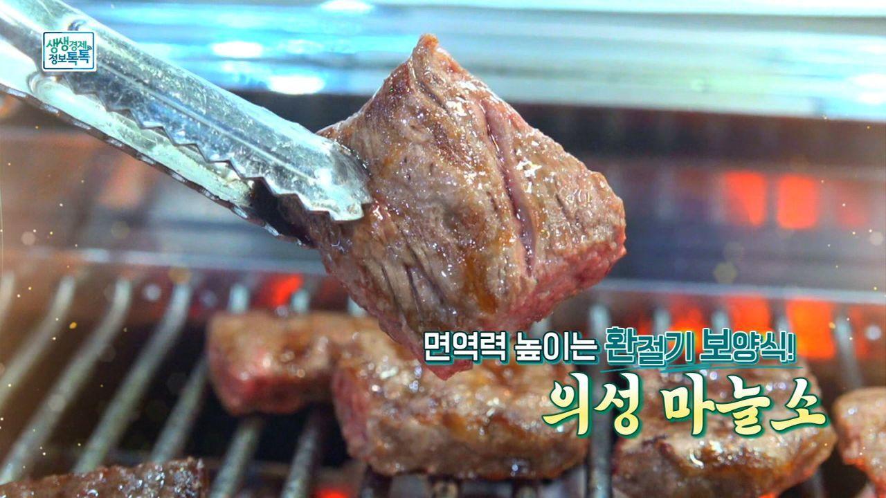 면역력 높이는 환절기 보양식! 의성 마늘소 | ZUM TV