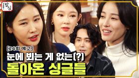 [24회 예고]3월 29일 방송ㅣ이수진&지연수&김상혁&유깻잎 돌싱들의 거침없는 입담!!