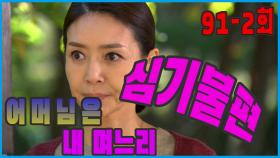 [어머님은 내 며느리 Mother is my daughter-in-law] 혼돈 chaos EP.91-2