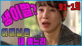 [어머님은 내 며느리 Mother is my daughter-in-law] 생이별 Life farewell EP.91-1