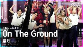 [안방1열 직캠4K] 로제 'On The Ground' 풀캠 (ROSÉ Full Cam)│@SBS Inkigayo_2021.03.28.