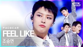 [페이스캠4K] 조승연 'FEEL LIKE' (WOODZ FaceCam)│@SBS Inkigayo_2021.03.28.