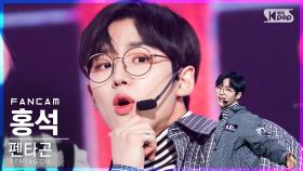 [안방1열 직캠4K] 펜타곤 홍석 'DO or NOT' (PENTAGON HONGSEOK FanCam)│@SBS Inkigayo_2021.03.28.