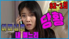 [어머님은 내 며느리 Mother is my daughter-in-law] 당황 Embarrassment EP.92-1