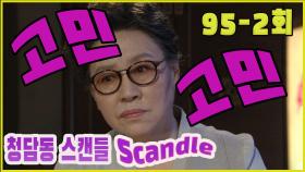 [청담동 스캔들 Cheongdam-dong scandal] 연속 고민 Continuous troubles EP.95-2