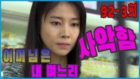 [어머님은 내 며느리 Mother is my daughter-in-law] 사악함 Wickedness EP.92-3