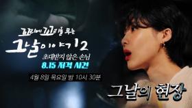 [4월 8일 예고] 초대받지 않은 손님 8.15 저격 사건