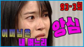 [어머님은 내 며느리 Mother is my daughter-in-law] 앙심품기 Holding resentment EP.93-3