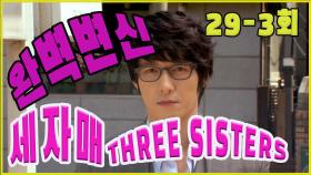 [세자매 Three sisters ] 완벽 변신 Perfect transformation EP.29-3