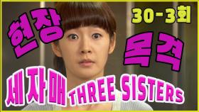 [세자매 Three sisters ] 현장 목격Witnessed the scene EP.30-3