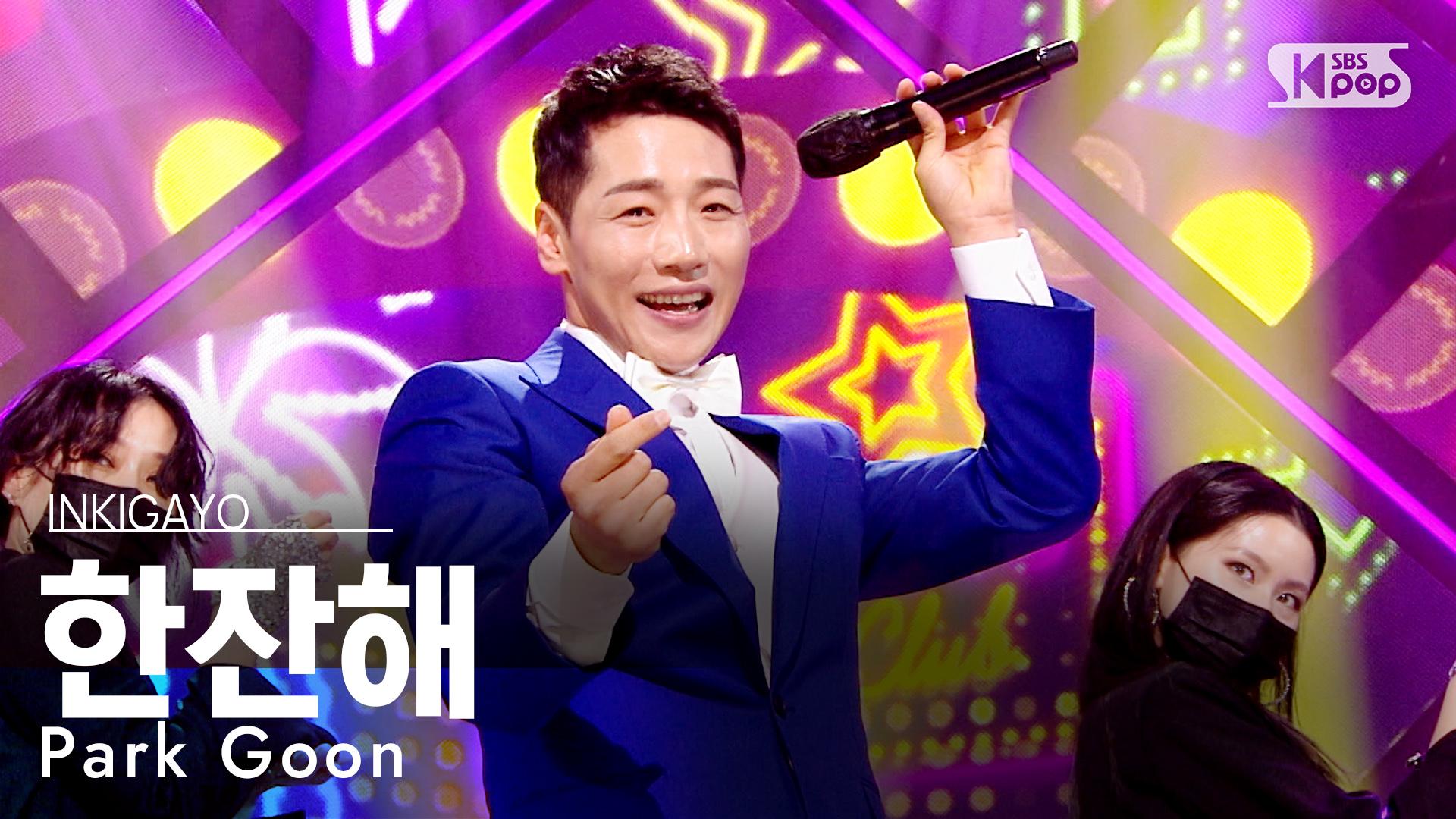 Park Goon(박군) - 한잔해 @인기가요 inkigayo 20210404 | ZUM TV