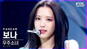 [안방1열 직캠4K] 우주소녀 보나 'UNNATURAL' (WJSN BONA FanCam)│@SBS Inkigayo_2021.04.04.